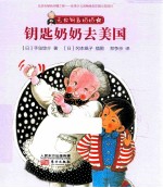 无敌钥匙奶奶  5  钥匙奶奶去美国 封面