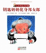 无敌钥匙奶奶  4  钥匙奶奶化身邦女郎 封面