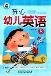 开心幼儿英语  8 封面