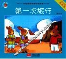 第一次旅行 封面