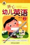 开心幼儿英语  2 封面