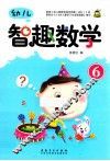 幼儿智趣数学  6 封面