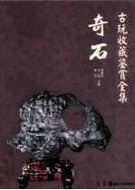 古玩收藏鉴赏全集  奇石 封面