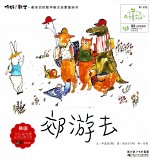 你好数学最亲切的数学概念启蒙图画书  郊游去 封面