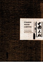 中国木雕  福建卷 封面