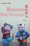 惠山泥人 封面