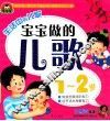 宝宝做的儿歌  1-2岁 封面