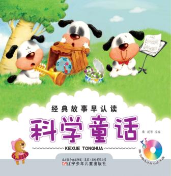 经典故事早认读  科学童话 封面