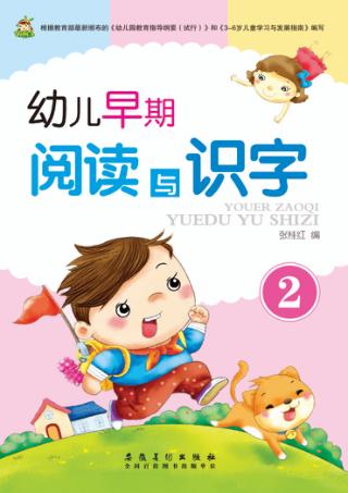 幼儿早期阅读与识字  2 封面