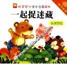 好宝宝咕噜咕噜图画书数学故事  一起捉迷藏认识方位 封面