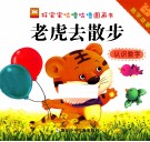 好宝宝咕噜咕噜图画书数学故事  老虎去散步认识数字 封面