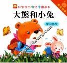 好宝宝咕噜咕噜图画书数学故事  大熊和小兔学习比较 封面
