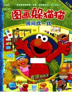 图画躲猫猫  房间找一找·入门级 封面