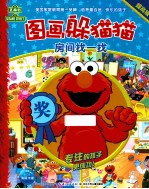 图画躲猫猫  房间找一找·提高级 封面