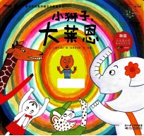 你好！数学  小狮子，大莱恩 封面