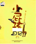 小屁孩日记  第一有什么了不起 封面