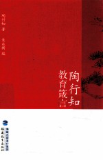 陶行知教育箴言 电子书封面