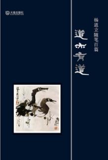 道亦有道  杨道立随笔百篇 封面