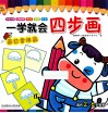 一学就会四步画  画日常用品  适合2-6岁宝宝 封面