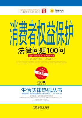 消费者权益保护法律问题100问  第2版 封面