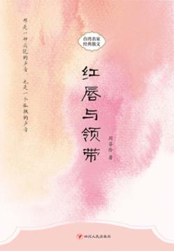 红唇与领带 封面