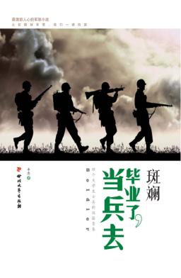 斑斓  毕业了，当兵去 封面