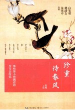 珍重待春风  那些你不曾拥有的岁月会给你 封面