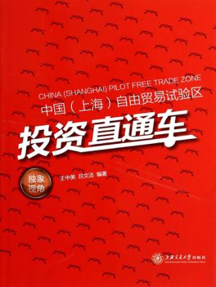 中国(上海)自由贸易试验区投资直通车 封面