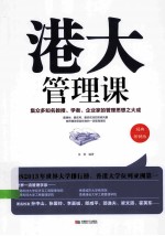 港大管理课  经典畅销版 封面