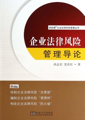 企业法律风险管理导论 封面