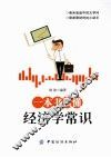 一本书读懂经济学常识 封面