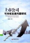 上市公司可持续发展问题研究 封面