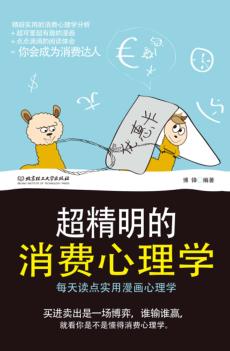 超精明的消费心理学 封面