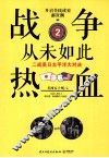 战争从未如此热血  2  二战美日太平洋大对决 封面