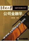 公司金融学  第2版 封面