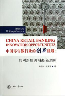中国零售银行业的创新机遇  应对新机遇捕捉新洞见 封面