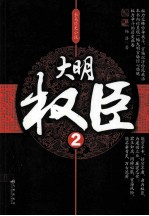大明权臣  2 封面