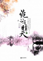 菀心有晴天  中 封面