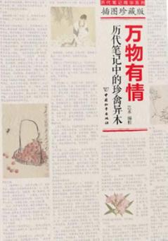 万物有情  历代笔记中的珍禽异木 封面