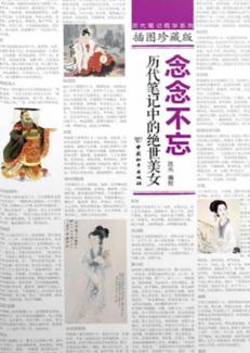 念念不忘  历代笔记中的绝世美女  插图珍藏版 封面