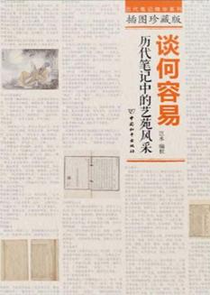 谈何容易  历代笔记中的艺苑风采 封面