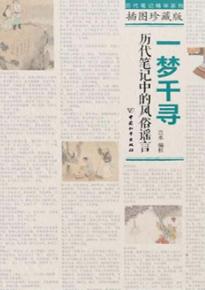 一梦千寻  历代笔记中的风俗谣言 封面