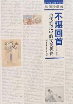 不堪回首  历代笔记中的文侠优伶 封面
