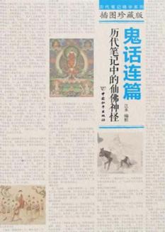 鬼话连篇  历代笔记中的仙佛神怪 封面