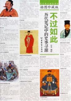 不过如此  历代笔记中的史事寻源 封面