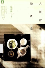 人间有味是清欢 封面