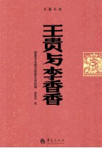 王贵与李香香  长篇小说 电子书封面
