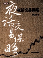 夜话交易谋略 封面