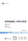 改革的前景  中国与世界 封面