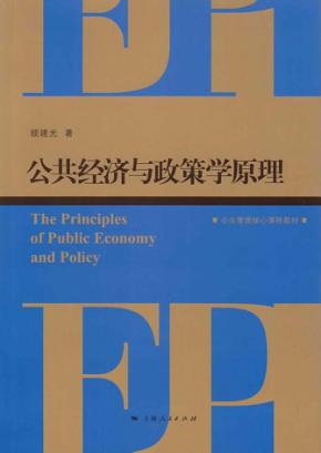 公共经济与政策学原理 封面